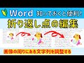Word【画像の折り返し点の編集】細かく設定するには？
