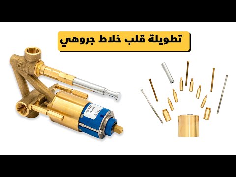 شرح تركيب تطويلة قلب خلاط جروهي لحل مشكلة التركيب الغاطس