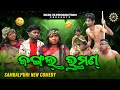 Jungle Bhraman || New sambalpuri Comedy || Jogesh JOJO || meet Ginjha Jhan Jho jho Team Again