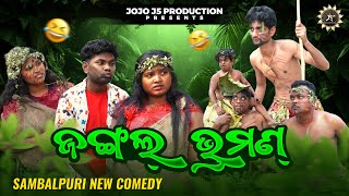 Jungle Bhraman || New sambalpuri Comedy || Jogesh JOJO || meet Ginjha Jhan Jho jho Team Again