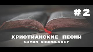 Христианские песни  - Simon Khorolskiy - #2