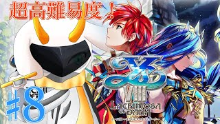 [ イースⅧ]  オケアノス戦がとても怖いぞ！ インフィニティ ※ネタバレ注意 [ イースVIII -Lacrimosa of DANA-/Vtuber/ゲーム実況] #vtuber #イース8