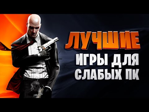 💣Топ 30 Лучших Игр для Слабых ПК 2020 (Онлайн,Оффлайн)\\ Игры для слабых ноутбуков