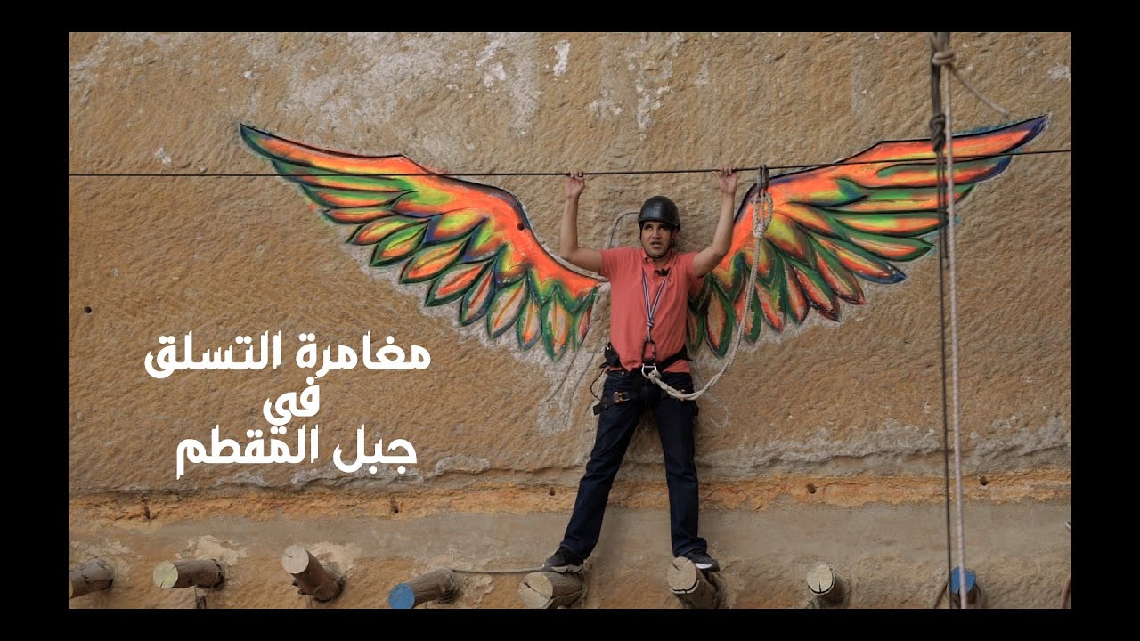 مغامرة المشي علي الحبال فوق المرتفعات