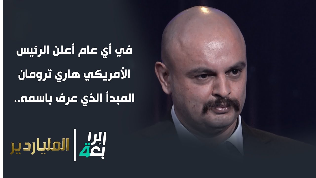 في أي عام أعلن الرئيس الأمريكي هاري ترومان المبدأ الذي عرف باسمه.. د. هاني إحمد يجيب