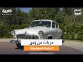 عودة للماضي في موسكو عربات من زمن الحقبة السوفيتية