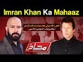 Mahaaz with Wajahat Saeed Khan | Imran Khan Ka Mahaaz | 20 August 2018 | Dunya News