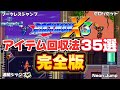 ロックマンX3 色んなアイテム回収方法【完全版】