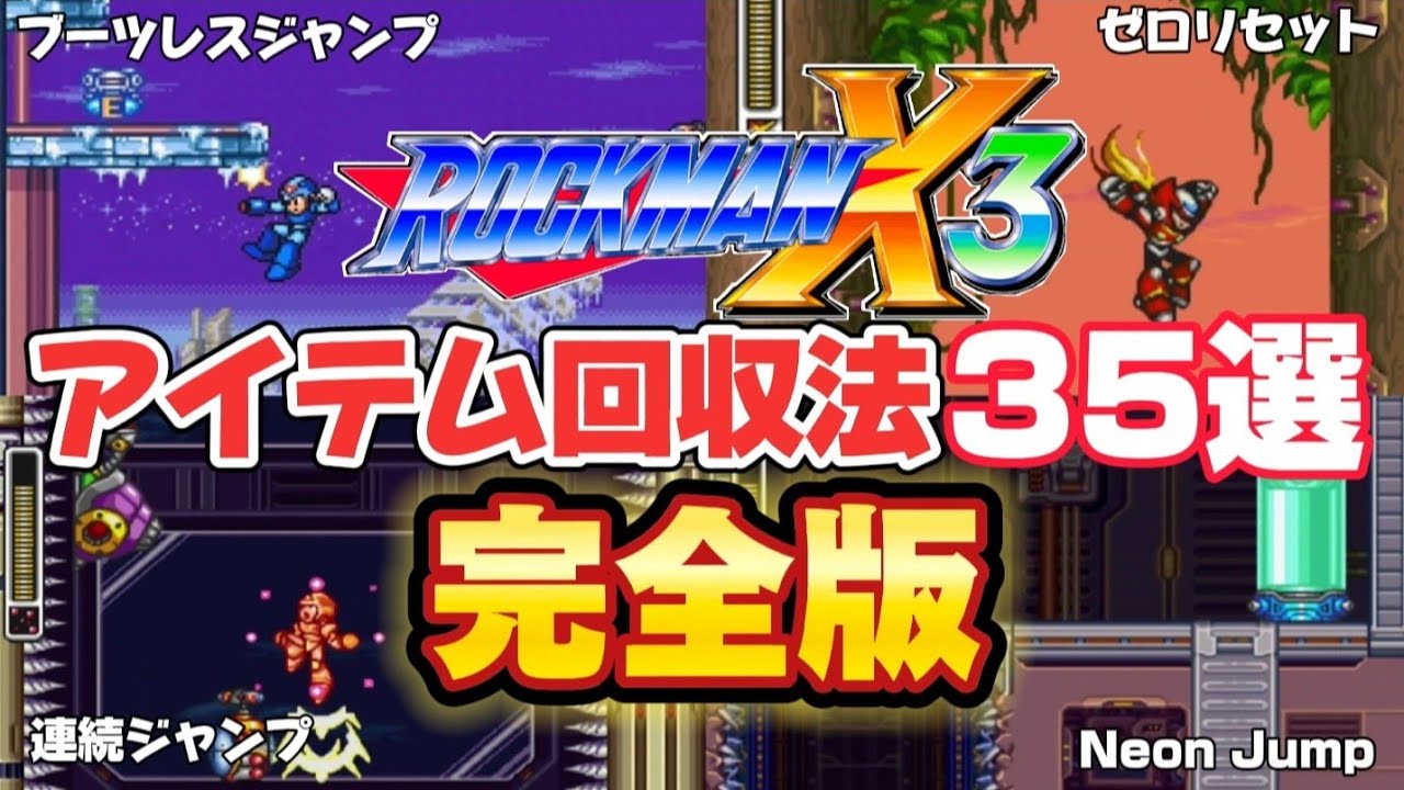 ロックマンX3 色んなアイテム回収方法【完全版】