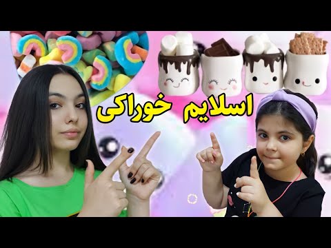 تصویری: چه کسی اسلایم خوراکی درست کند؟