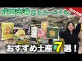 【お土産買う前に見て!】LCC利用者必見!空港スタッフ本気のおすすめお土産7選!|限定東京ばな奈|なごみの米屋|ルタオ|限定うますぎ柿の種 etc..