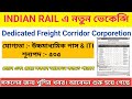 Indian Railways Requertment 2023 | DFCCIL Vacancy 2023 | #dfccil #indianrailways #indianrailway