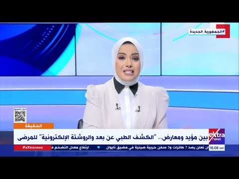 الحقيقة الكشف الطبي عن بعد بين مؤيد ومعارض