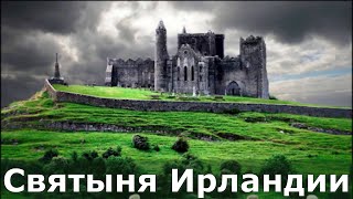 Скала Святого Патрика (Замок Кашел) // Ирландия