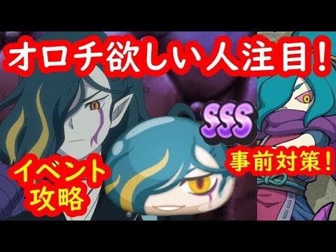 Sssオロチライト入手するならコレ 次回イベント事前攻略情報 妖怪ウォッチぷにぷに シソッパ Youtube