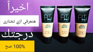 ريفيو لفاونديشين فيت مي مبيلين| ازي تعرفى انه اصلي او لا؟ و ينفع للاستخدام اليومى| Be Pretty