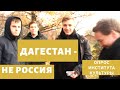 ДАГЕСТАН ,ДНР и ЛНР.  Присоединить к территории России как Крым?ОПРОС В МОСКВЕ . Институт Культуры.