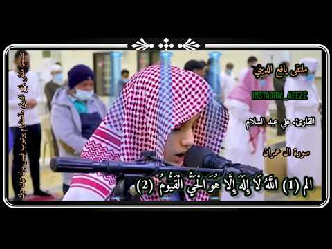 الم 1 الله لا اله الا هو الحي القيوم نزل عليك الكتاب بالحق القارئ علي عبد السلام