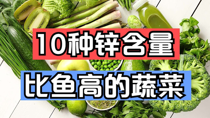 10种有钱不一定能买到的绿色蔬菜，含锌量比鱼还高，补锌对人体很重要，增强免疫力和发育智力 - 天天要闻