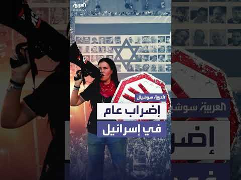 احتجاجات وإضراب عام في إسرائيل بعد قرار حكومي بتوسيع الحرب