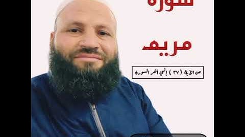 تلاوة خاشعة وهادئة من سورة مريم بصوت القارئ محمود هادي الشيخ بتاريخ 16 جمادى الآخرة 1445ه‍