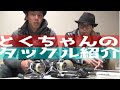 バス釣り　タックル紹介