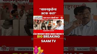 "बावनकुळेंना अटक करा" राऊतांची मोठी मागणी | Sanjay Raut On Chandrashekhar Bawankule