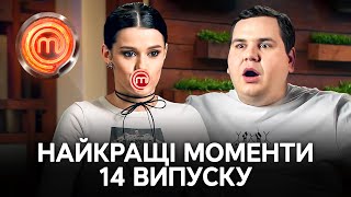 Романтік, кулінарна аристократія й синдром відмінниці – МастерШеф 13 сезон 14 випуск | НАЙКРАЩЕ