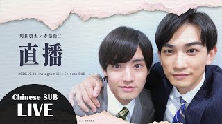 【直播中字】町田啓太＆赤楚衛二 Instagram LIVE(20201008)｜電視劇《如果30歲還是處男‧似乎就能成為魔法師》宣傳