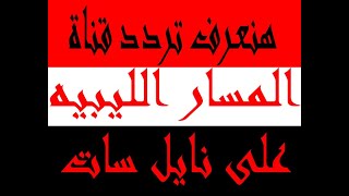 تردد قناة المسار الليبية الجديد  Al Masar Tv مع اضافة التردد الجديد على نايل سات