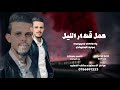 الفنان مؤيد المتبولي جديد وحصري2022 توزيع المايسترو يزن النجار حمل قطار الليل احرموني منها