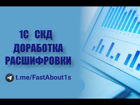 1С СКД расшифровка. Доработка стандартной расшифровки. Изменение значения расшифровки ячейки.