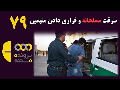 پرونده مستند 79 سرقت مسلحانه و تلاش همدستان برای فراری دادن متهمین
