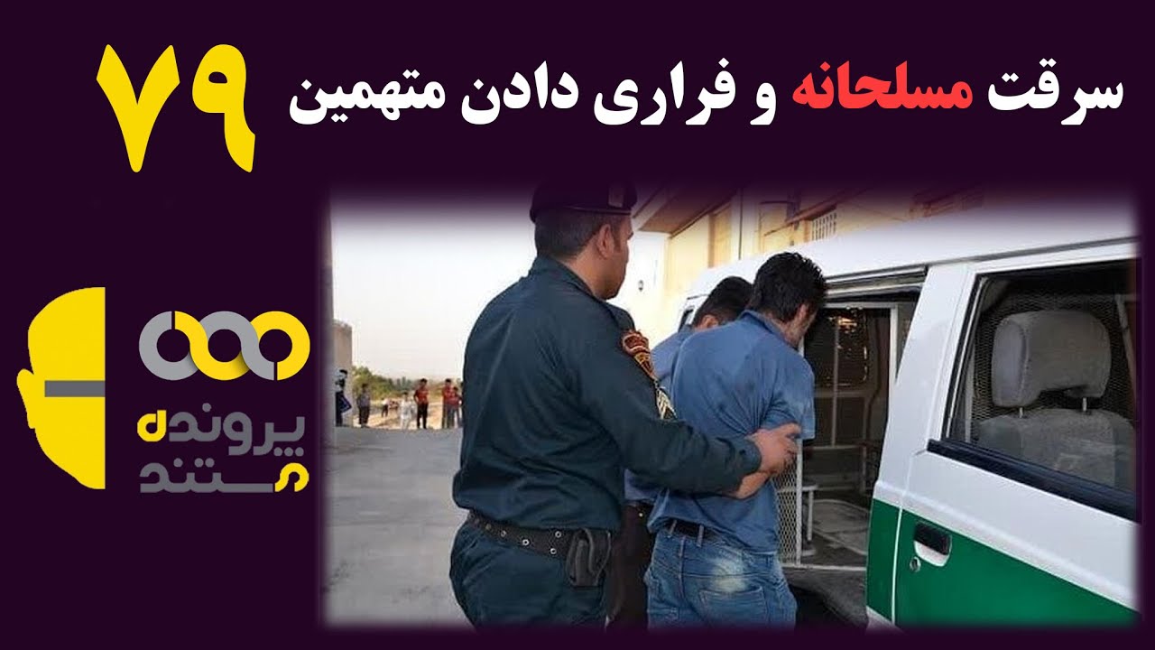 پرونده مستند 79 | سرقت مسلحانه و تلاش همدستان برای فراری دادن متهمین