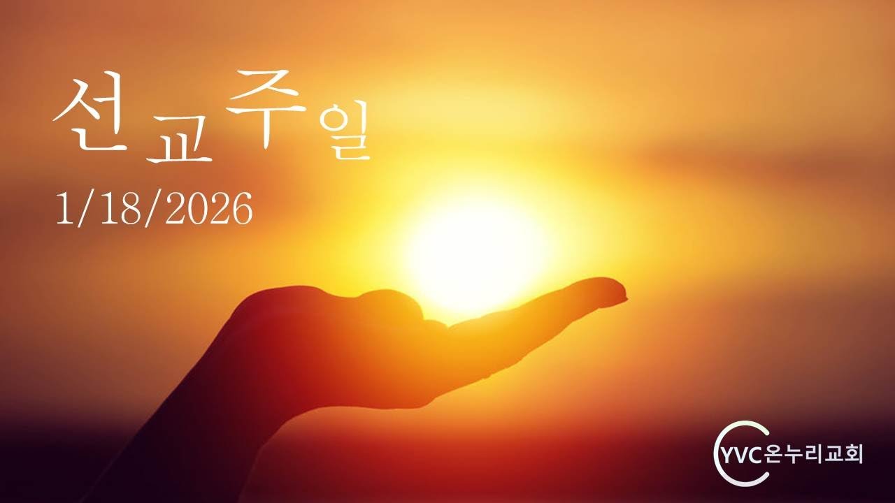 2026년 야키마 온누리교회 선교주일 (1/18/2026)의   동영상입니다.