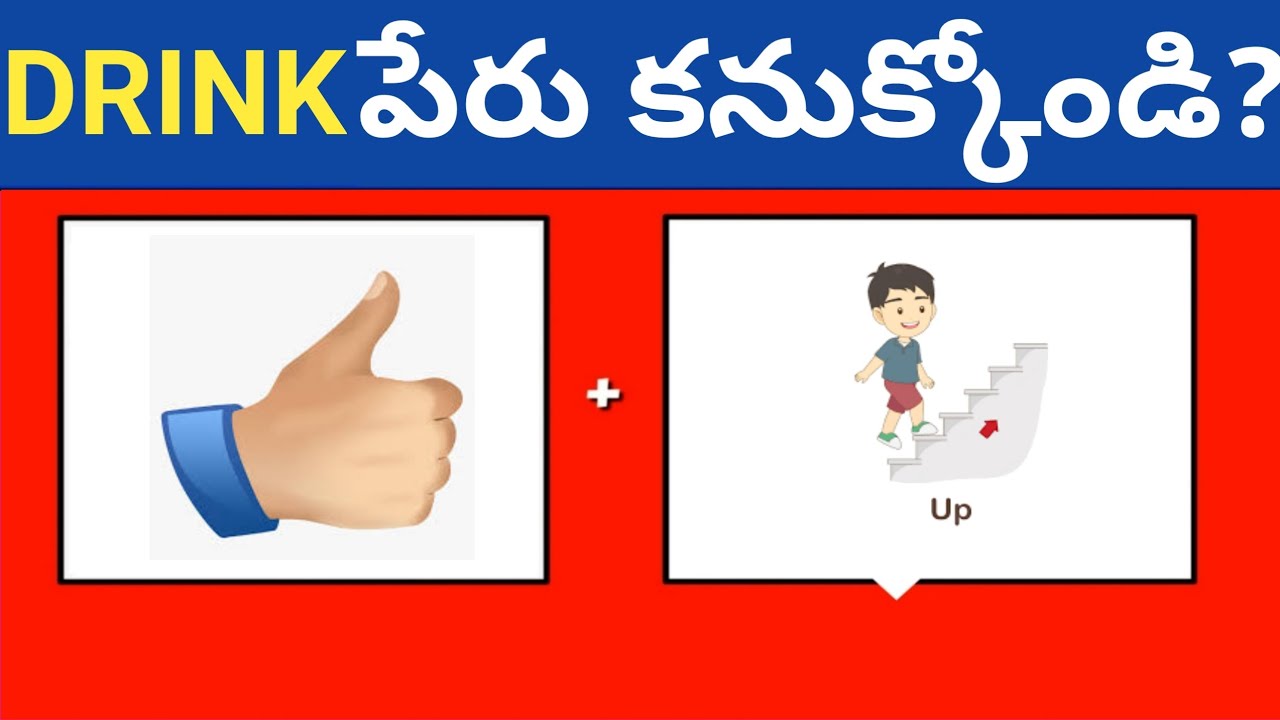 Guess the Drink name by the Emoji in Telugu ( part 12