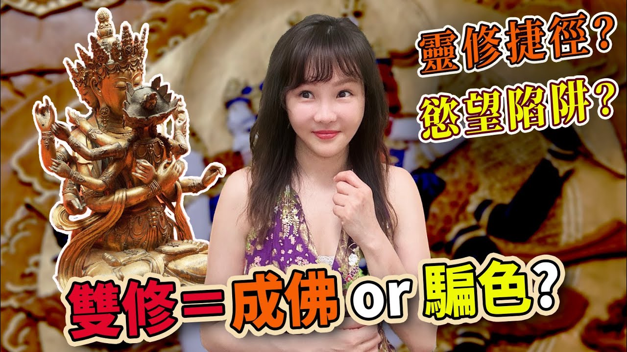 雙修到底在修什麼?為什麼能成佛?如何識破雙修騙子 - YouTube