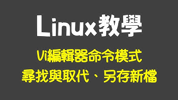 Vi取代與存檔：學會Linux編輯檔案的3個技巧