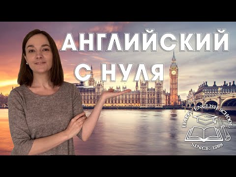 Lesson 45 «Английский с нуля» Чтение окончания -ed