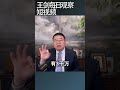 中国失业率居高不下的原因/王剑每日观察 #shortsvideo #shortsfeed #shortsviral