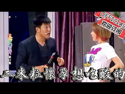 【歡樂飯米粒 純享版】小品-二米粒懷孕想吃酸的，趙剛子-老範家的天塌了