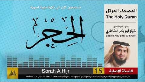 ( 15 ) سورة  الحجر | شيخ ابو بكر الشاطري | Sheikh Al Shatri