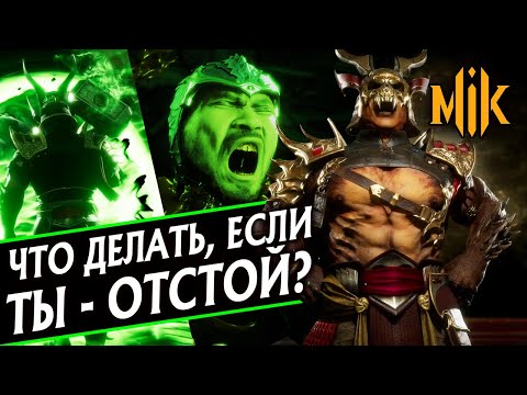 КАК СТАТЬ ЛУЧШЕ В MORTAL KOMBAT 11? | ОШИБКИ НОВИЧКОВ И СОВЕТЫ ИГРОКАМ В МОРТАЛ КОМБАТ