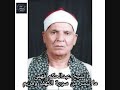 الشيخ عبدالحكم فهمى سورة الكهف ومريم الشيخ عبدالحكم فهمى سورة الكهف ومريم