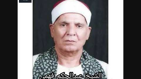 الشيخ عبدالحكم فهمى | سورة الكهف ومريم