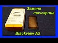 Замена тачскрина на смарфоне Blackview A5