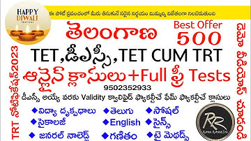 TS TRT NOTIFICATION 2023 | TS DSC OR TET CUM TRT ALL SUBJECTS VIDEO COURSE + TESTS | బంపర్ ఆఫర్