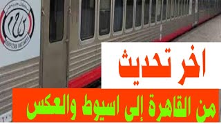 مواعيد القطارات اسيوط - القاهرة 2023 المكيفة والروسي وال Vip وأسعار التذاكر من رمسيس  الي الصعيد