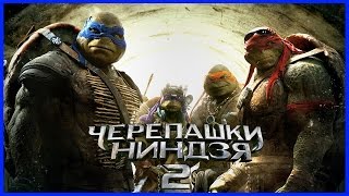 Черепашки-ниндзя 2 - Обзор фильма Черепашки-ниндзя 2 - Обзор фильма