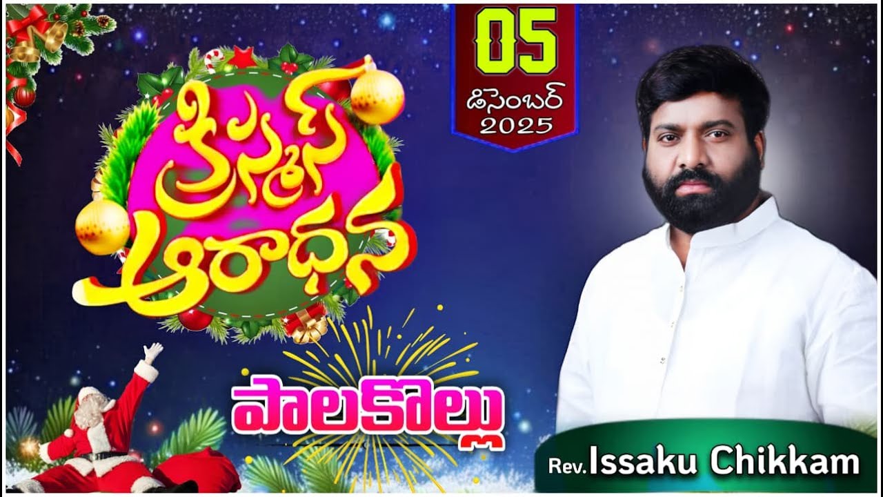 ప్రార్థనా శక్తి  Prardhana Shakthi  christmas worship ||Palakollu||  || LIVE 05-12-2025